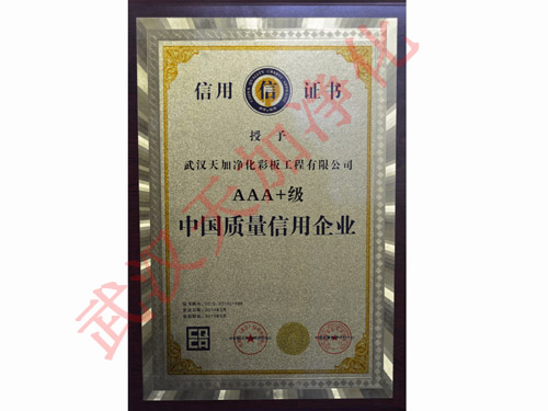 AAA+级中国质量信用企业
