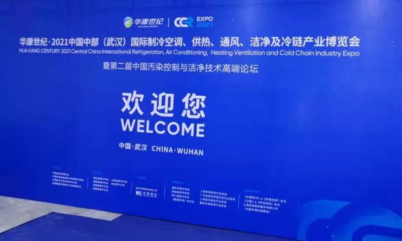 湖北制冷展会（中国中部（武汉）国际制冷、空调、供热、通风、洁净及冷链产业博览会）