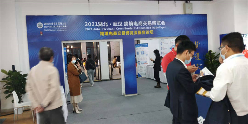 湖北2021全球数字贸易大会中国武汉（汉口北）商品交易会