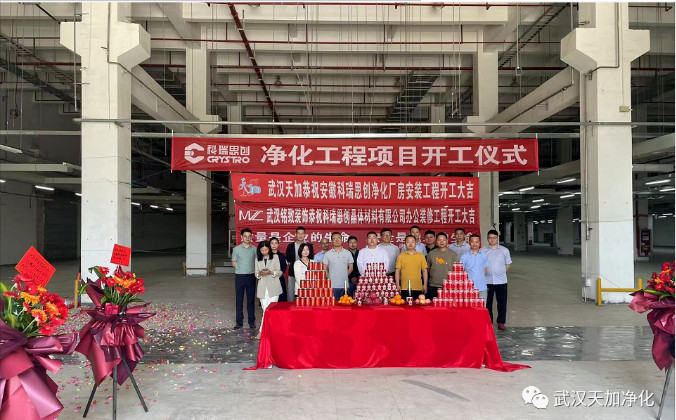 湖北武汉天加恭祝安徽科瑞思创净化厂房安装工程开工大吉