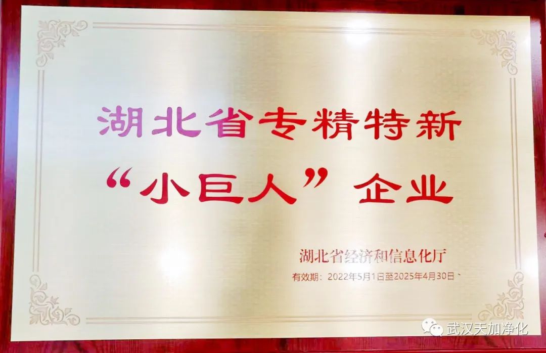 武汉天加净化科技有限公司荣获“湖北省专精特新小巨人企业”