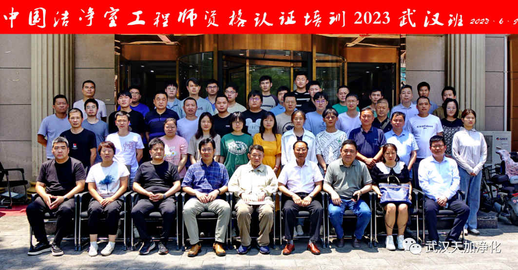 “中国湖北洁净室工程师资格认证培训--2023年武汉班”圆满结束