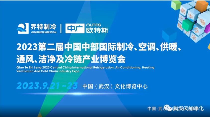 CCR2023中部制冷展在武汉完美落幕！