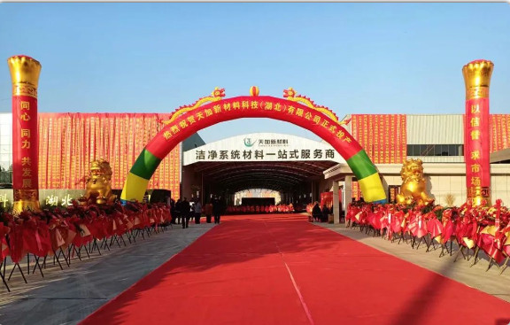 热烈祝贺天加新材料科技（湖北）有限公司投产仪式隆重举行